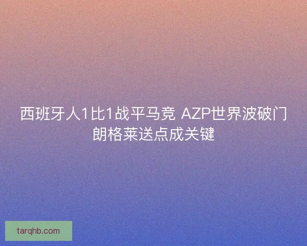 西班牙人1比1战平马竞 AZP世界波破门朗格莱送点成关键