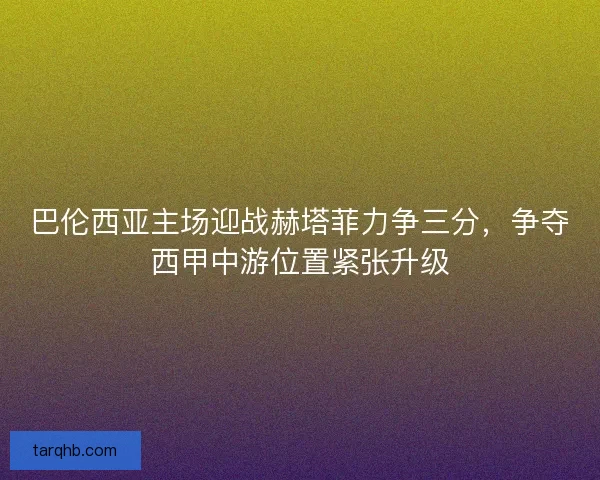 巴伦西亚主场迎战赫塔菲力争三分,争夺西甲中游位置紧张升级 巴伦西亚主场迎战赫塔菲力争三分,争夺西甲中游位置紧张升级