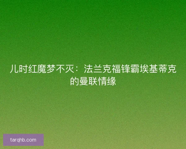 儿时红魔梦不灭：法兰克福锋霸埃基蒂克的曼联情缘